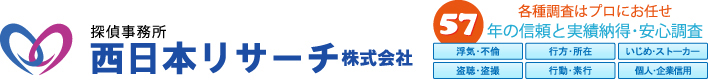 久留米 探偵西日本リサーチ